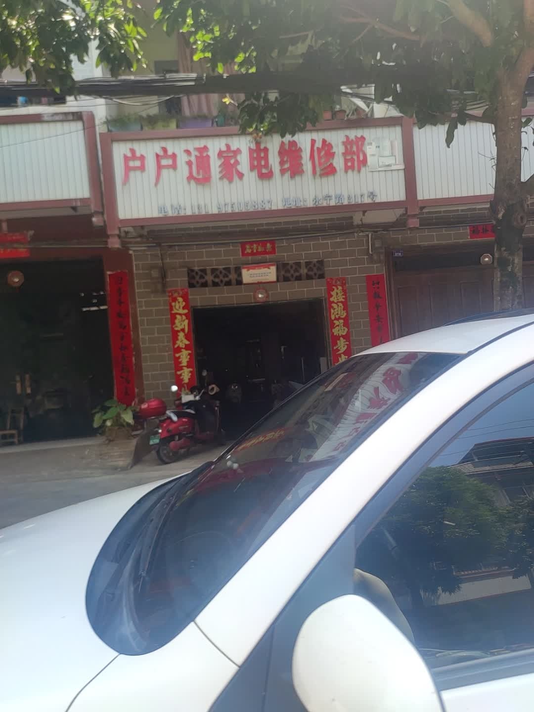 户户通家电维修部