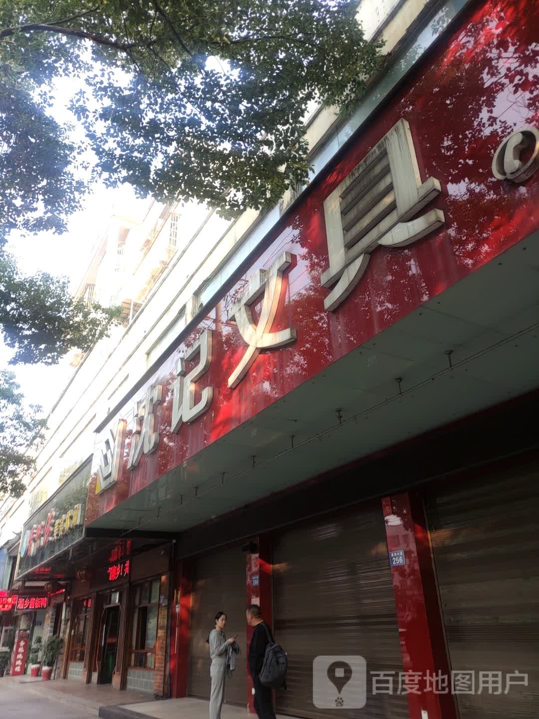 沈记问句(桑梅中路店)