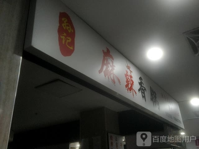 记炬抗洪孙麻辣香锅(银座·奥特莱斯柳泉路店)