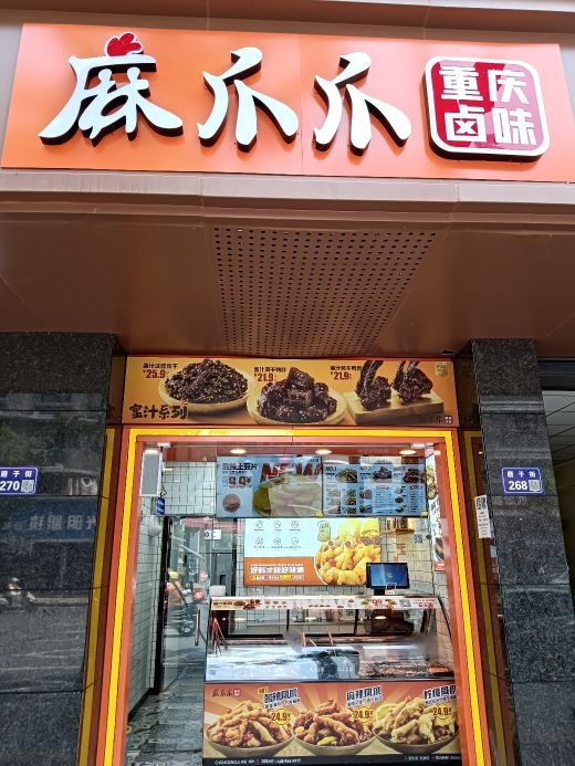 麻爪爪(磨子街店)