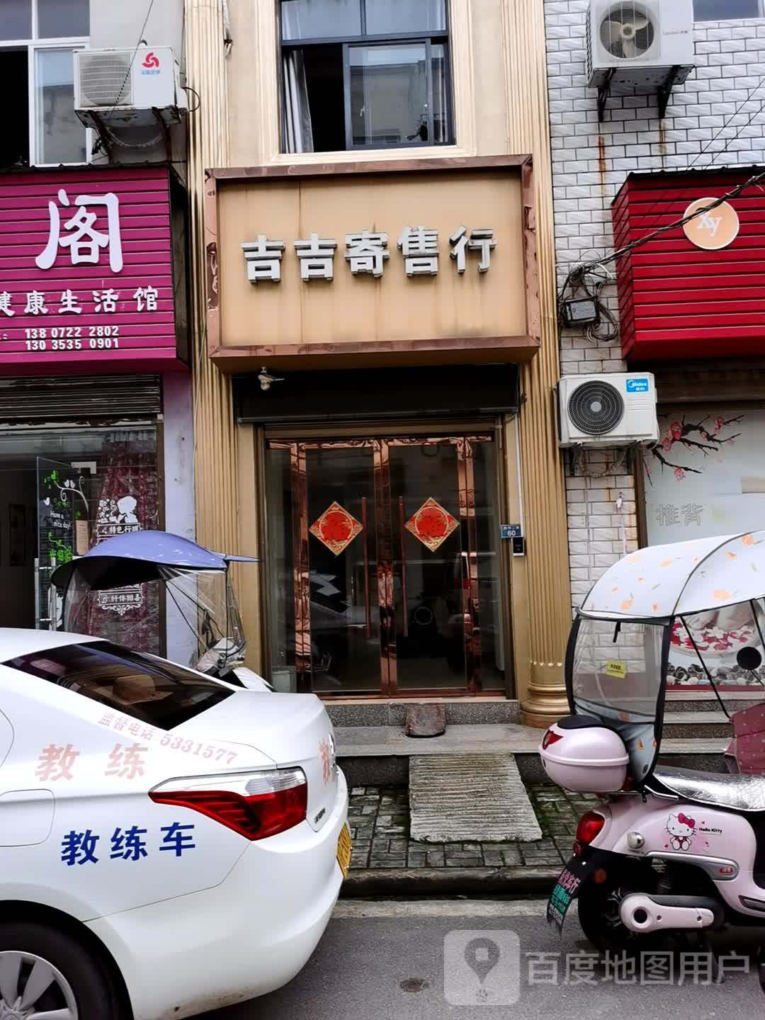 吉吉寄售行