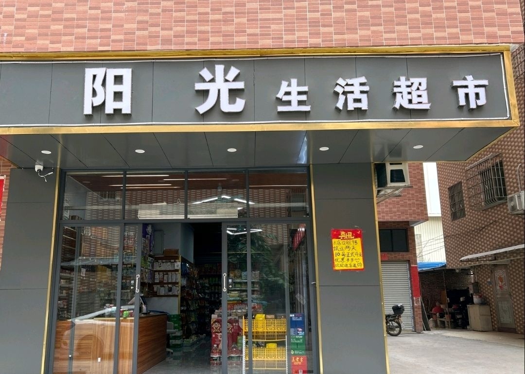 阳光生活超市