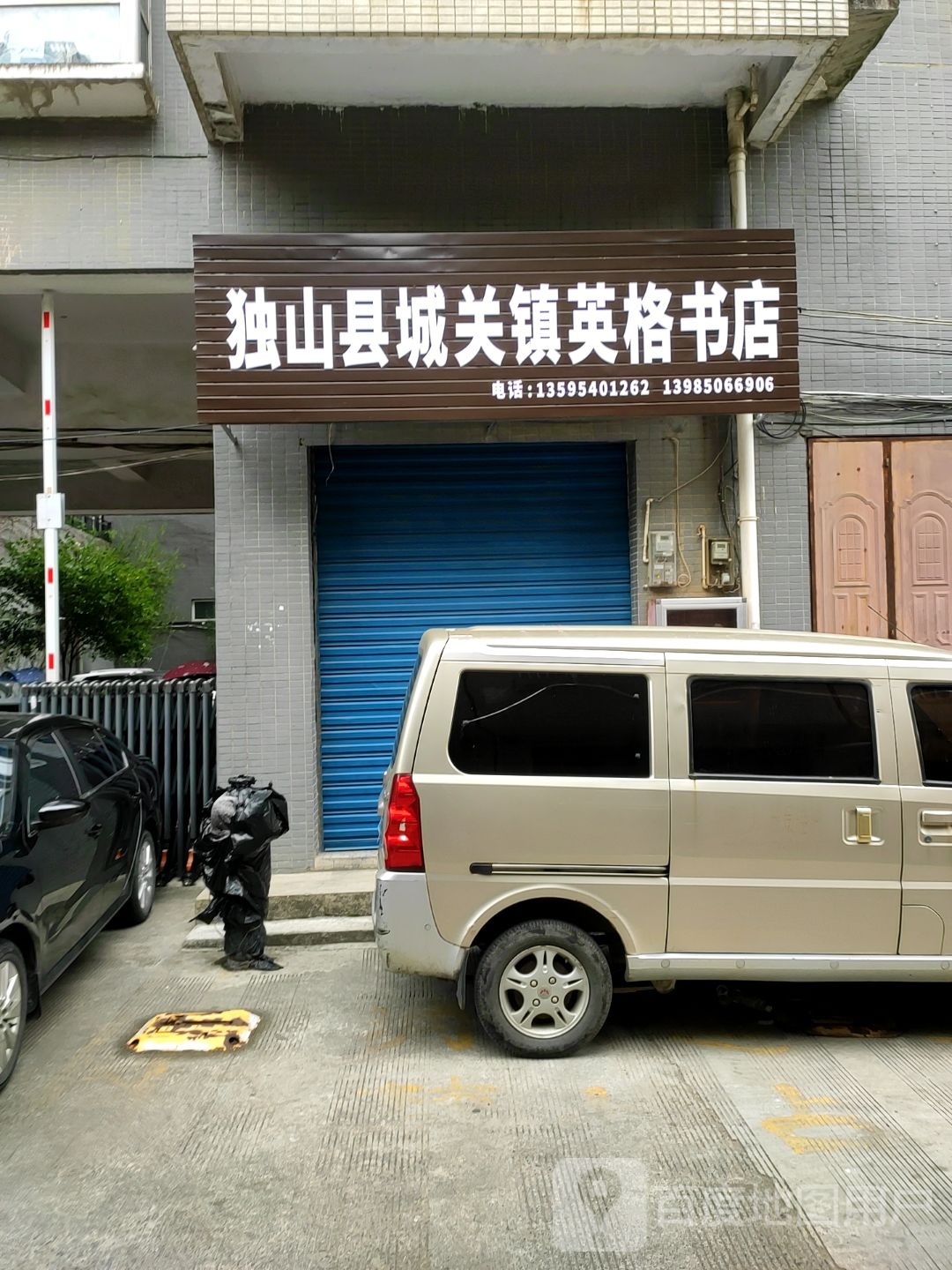 独山县城关镇英格书店