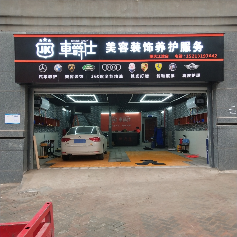车爵仕汽修美容装饰养护服务(江津店)