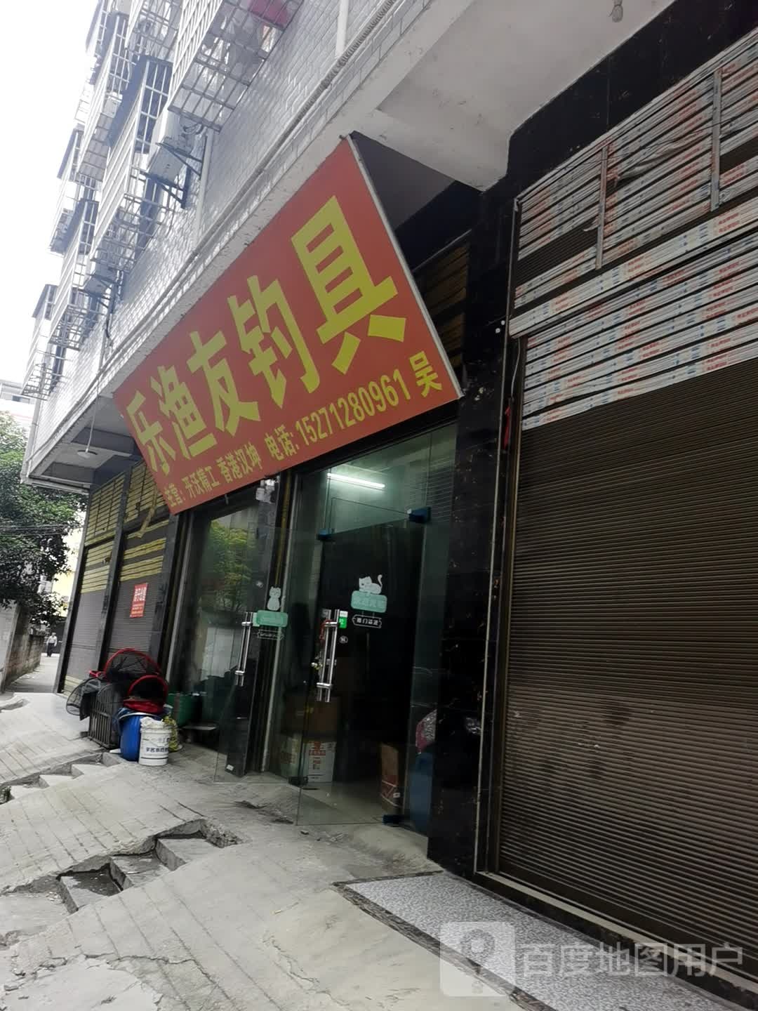 乐渔友钓具(银城西路店)