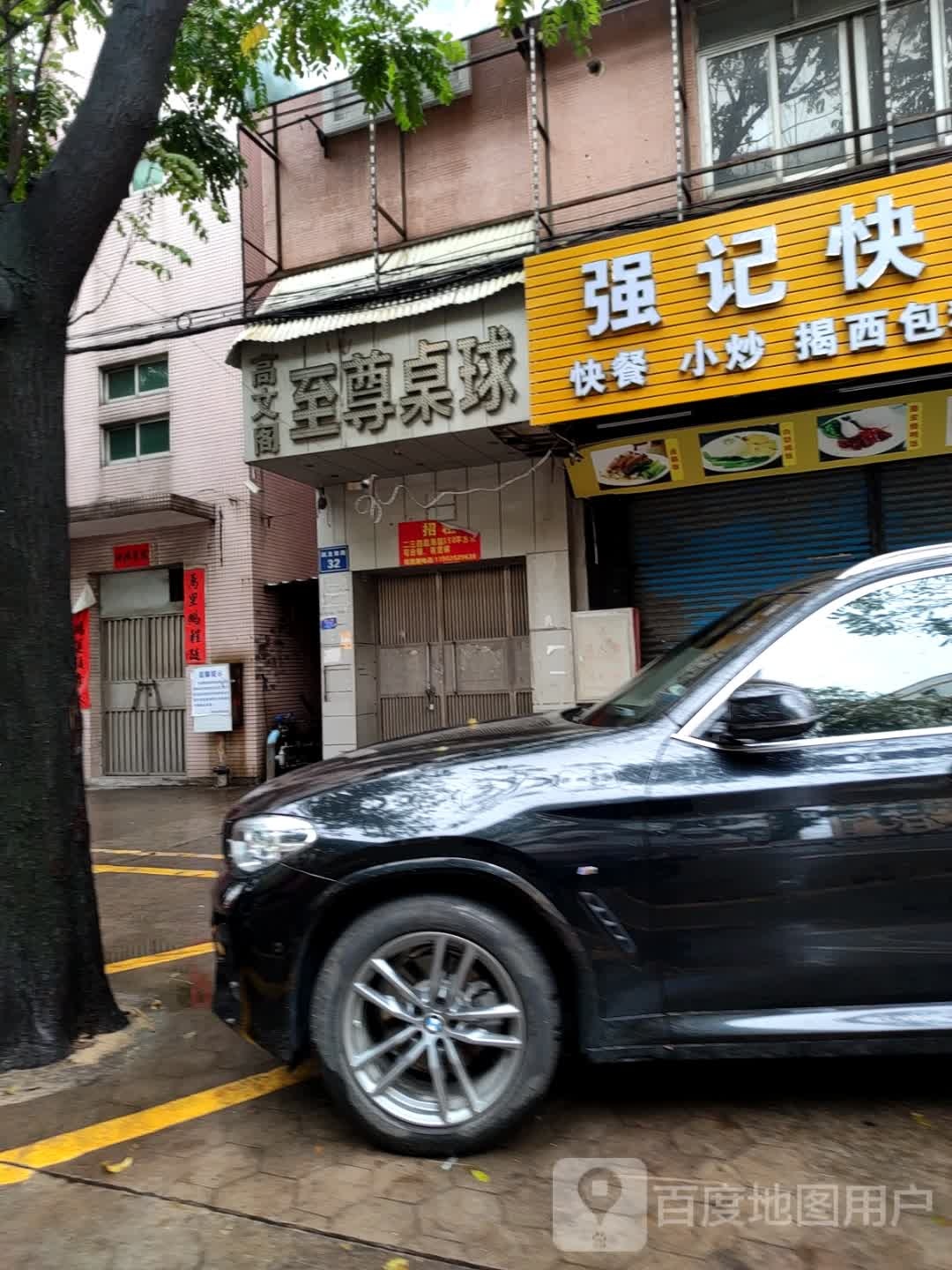 至尊桌球