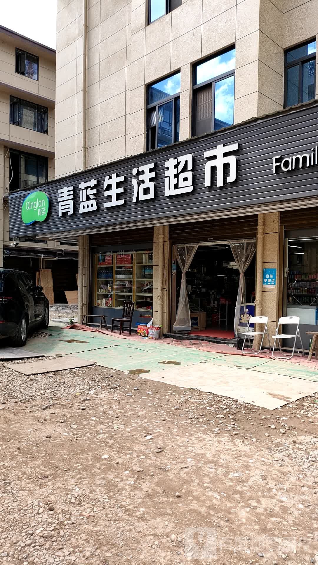 义乌市小三里塘青蓝生活超市