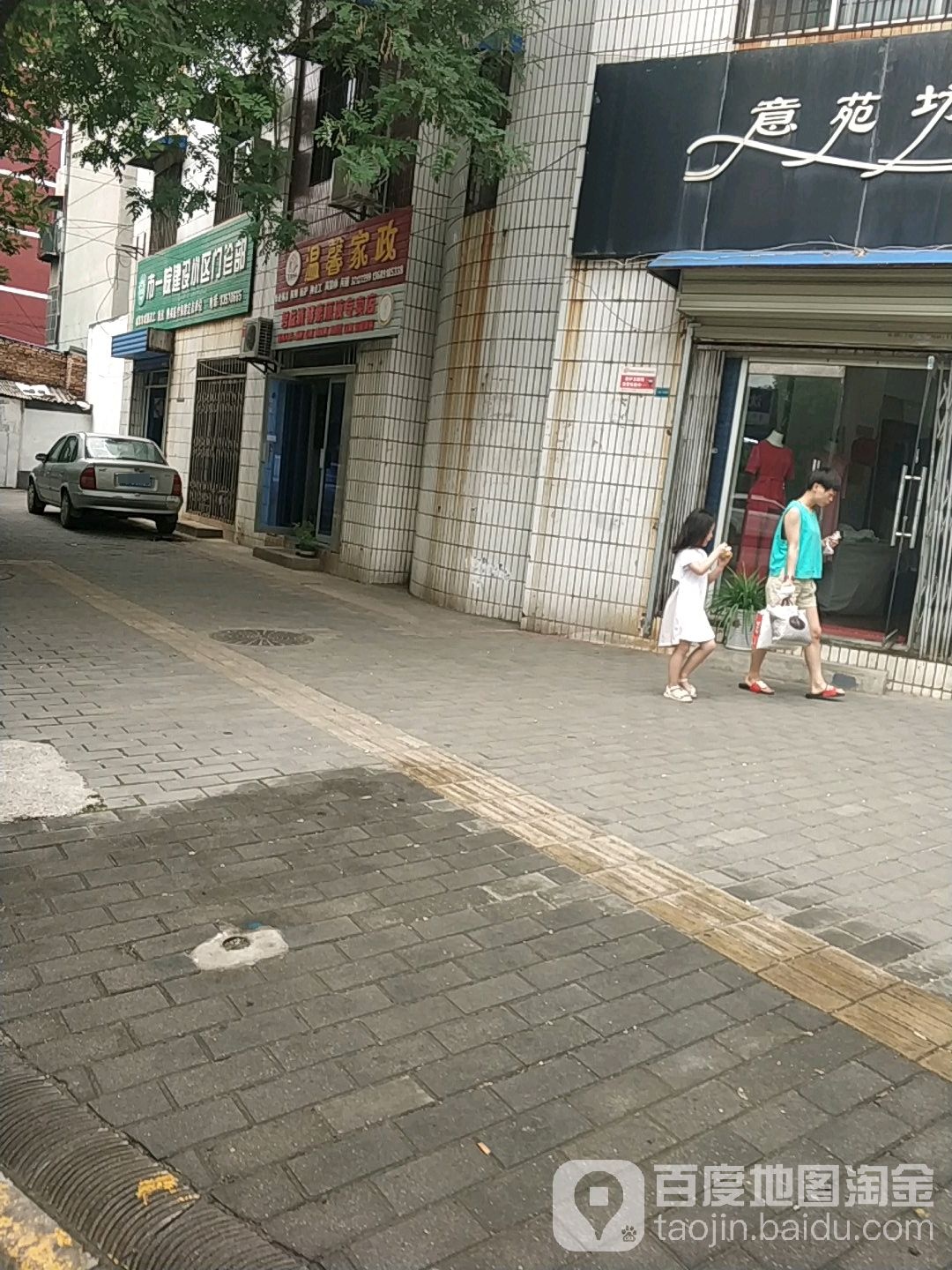 温馨家政服务(沈兴北路店)