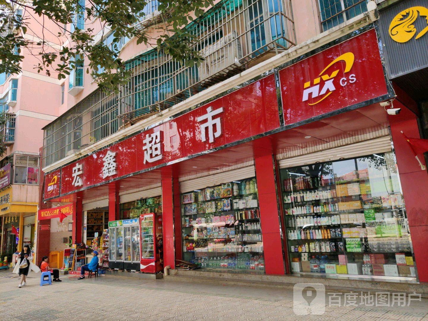 宏鑫超市(西宁路店)
