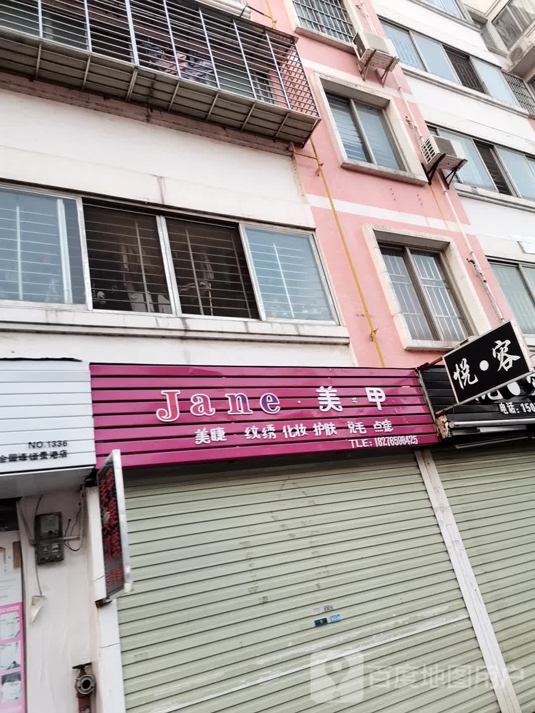 Jane美甲