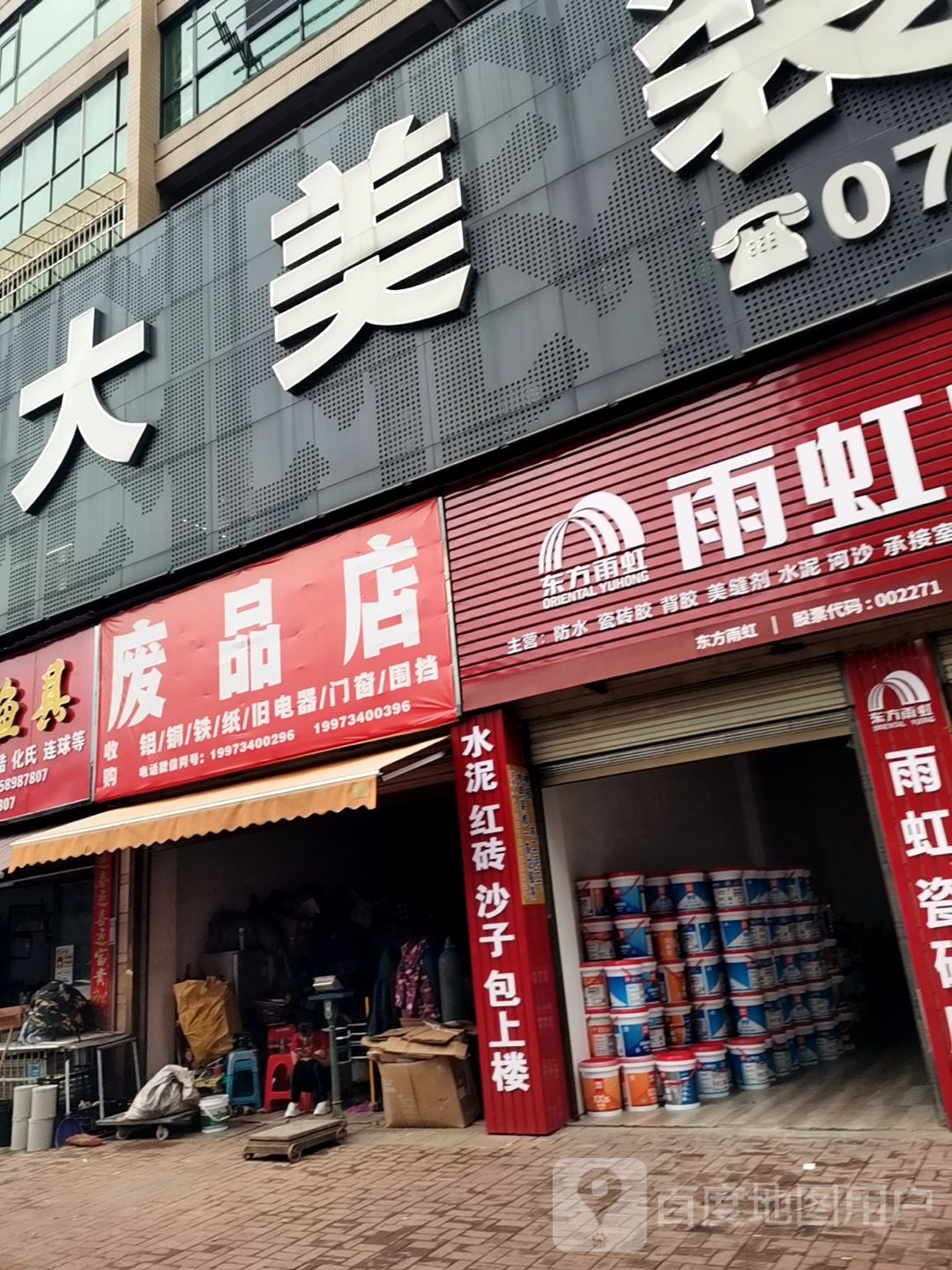 废品店