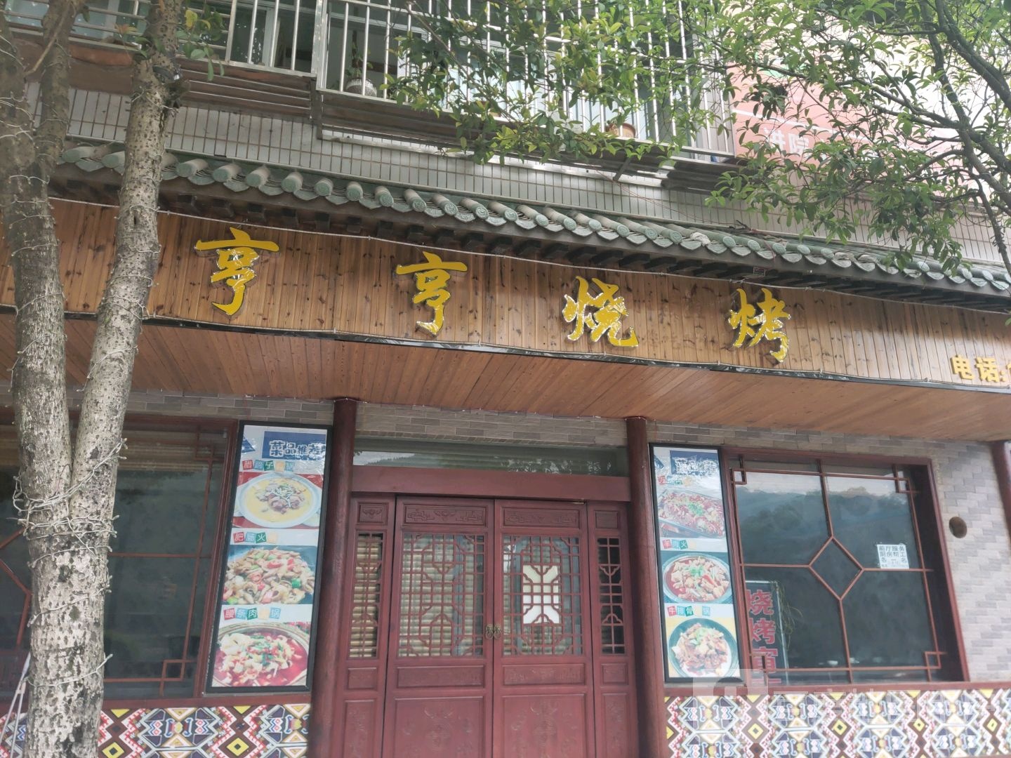 亨亨烧烤