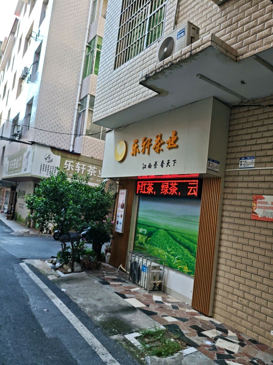 乐轩茶业批发商行