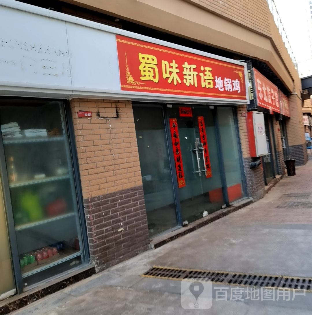 蜀微新语地锅鸡(淮南店)