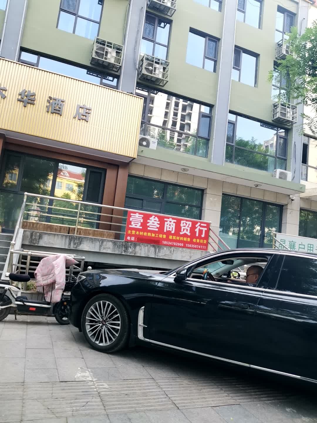 壹叁商贸行