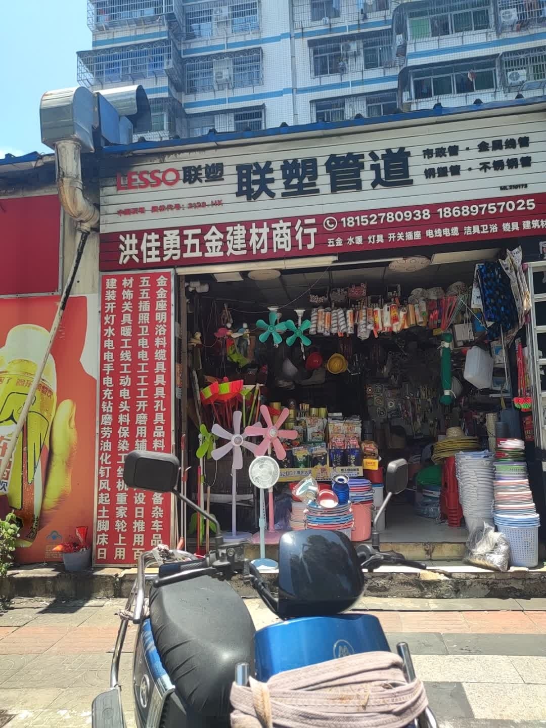 洪佳勇五金百货商行(海南港航控股爱华小区店)