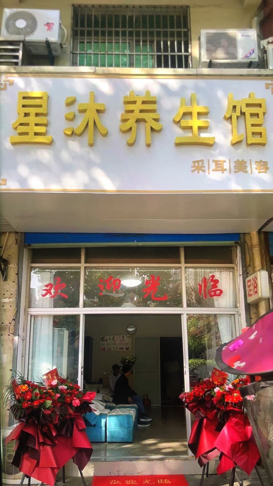 星沐养生馆