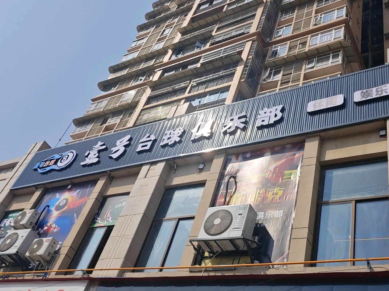 壹号台球俱乐部