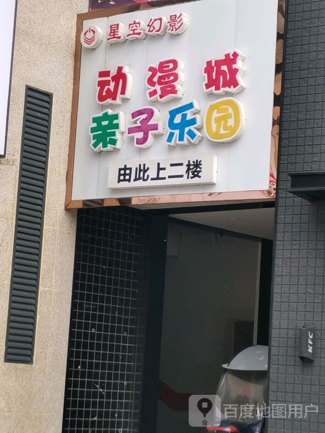 星光幻影游乐场