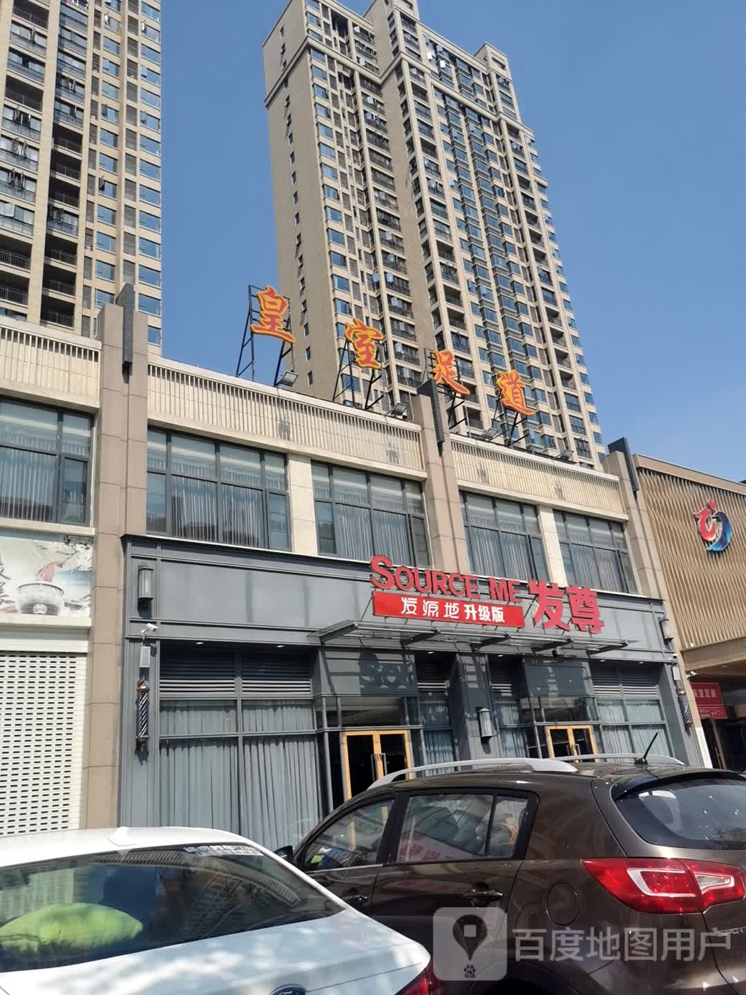 皇室健康调理中心(丹桂路店)