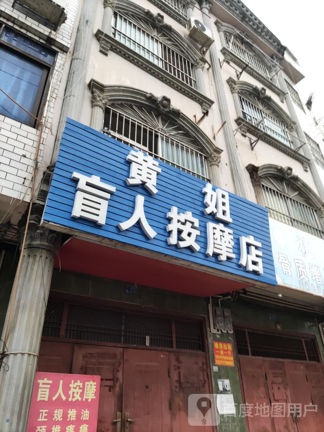 黄姐盲人按摩店