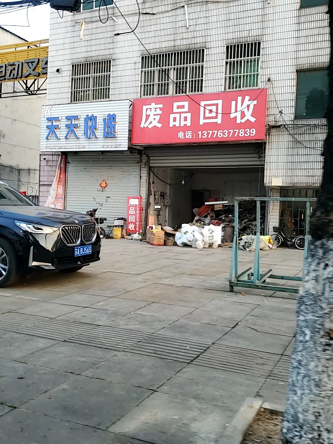 废品回收