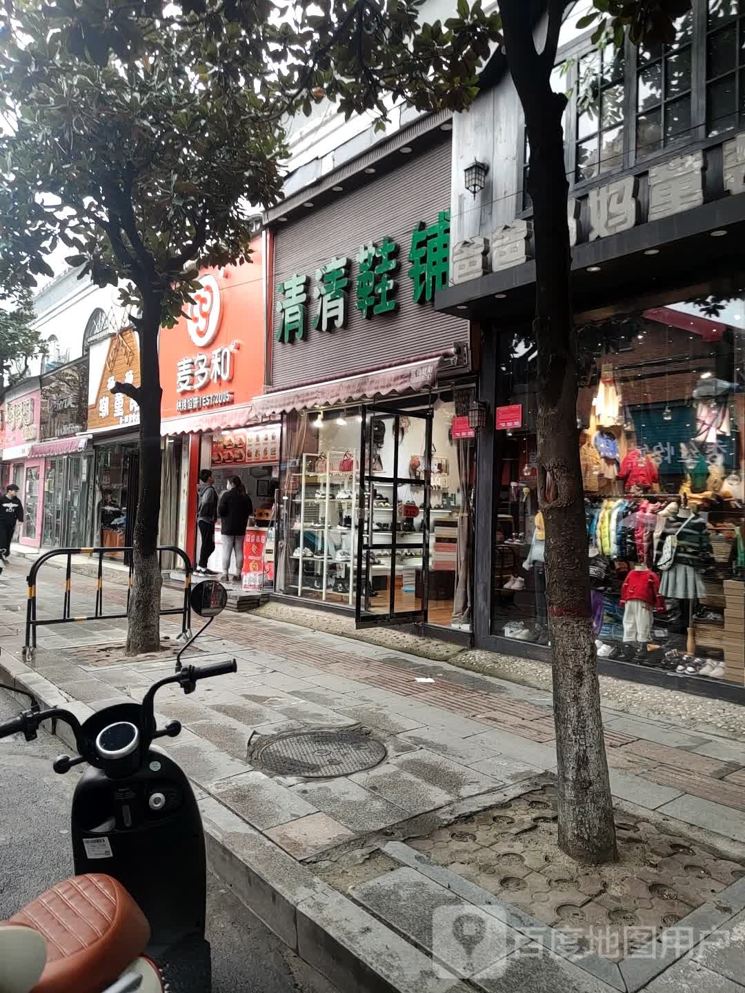 清清鞋铺