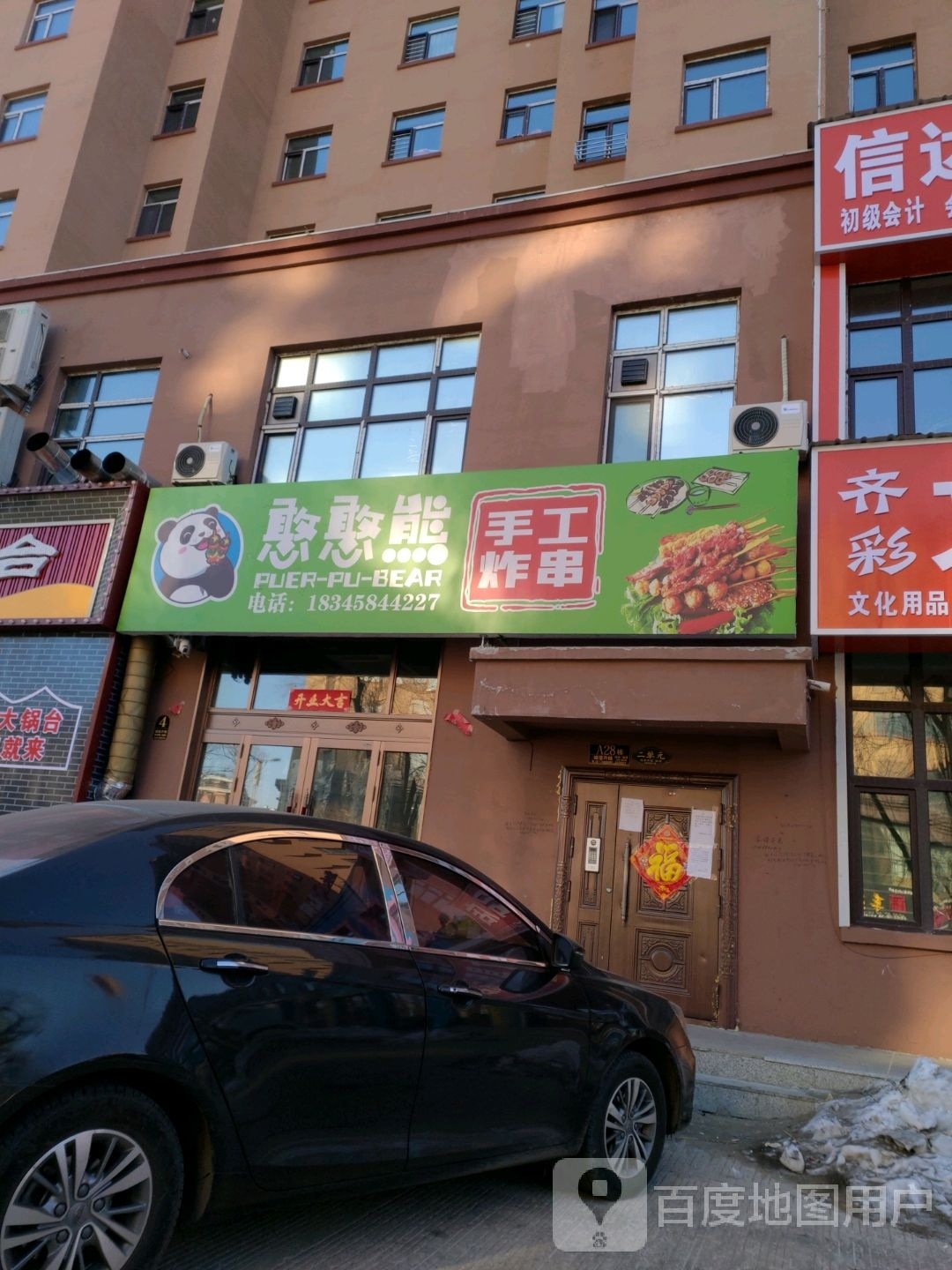 憨憨熊收工炸串