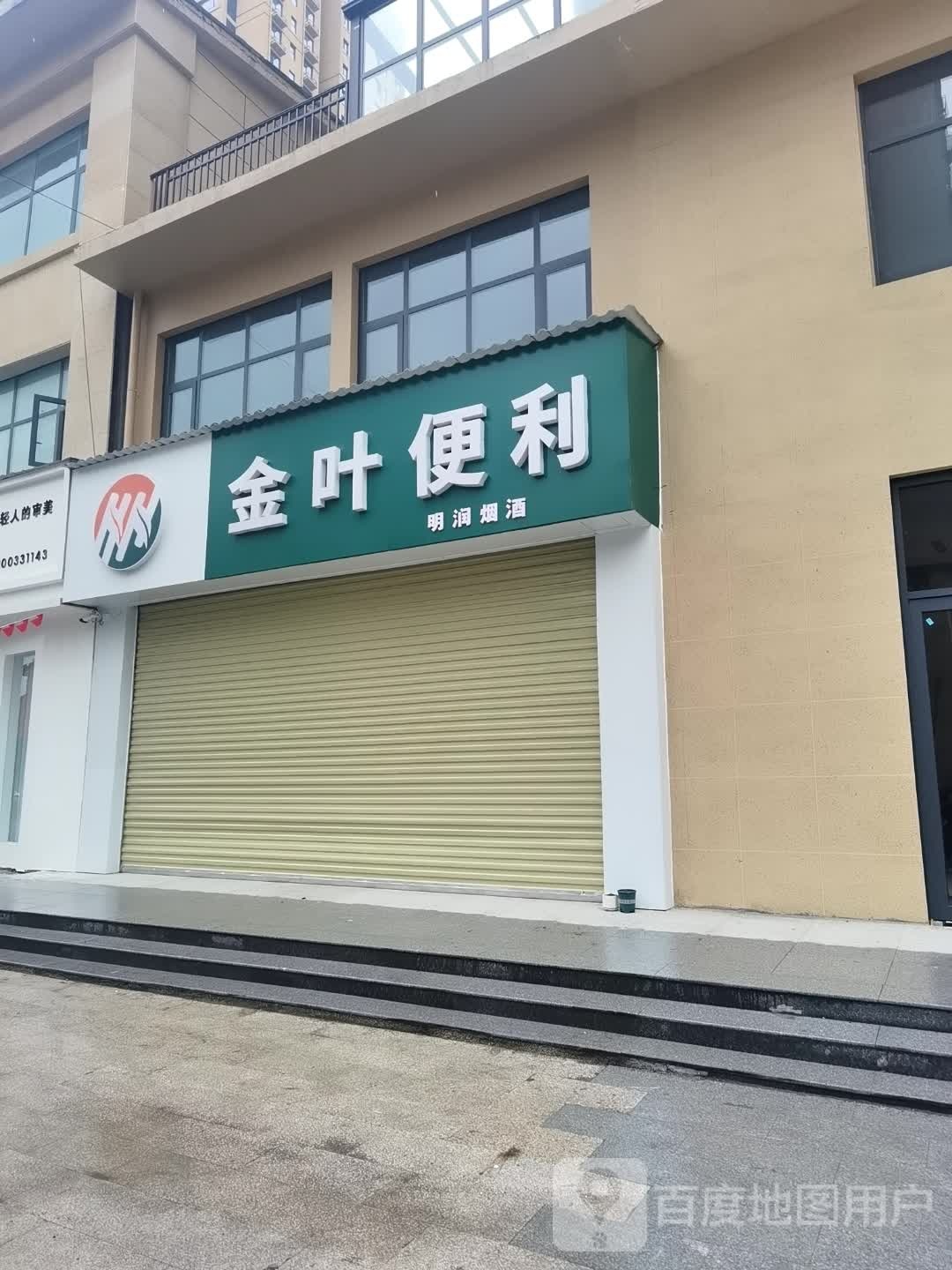 沈丘县金叶便利(观云山店)