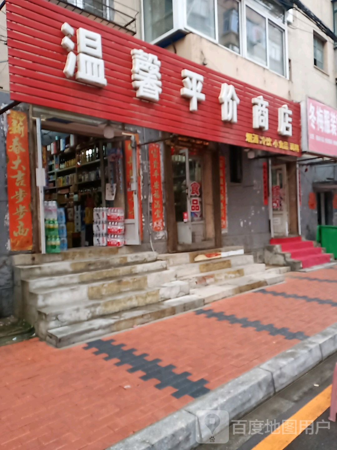 温馨平价商场(三纬路店)