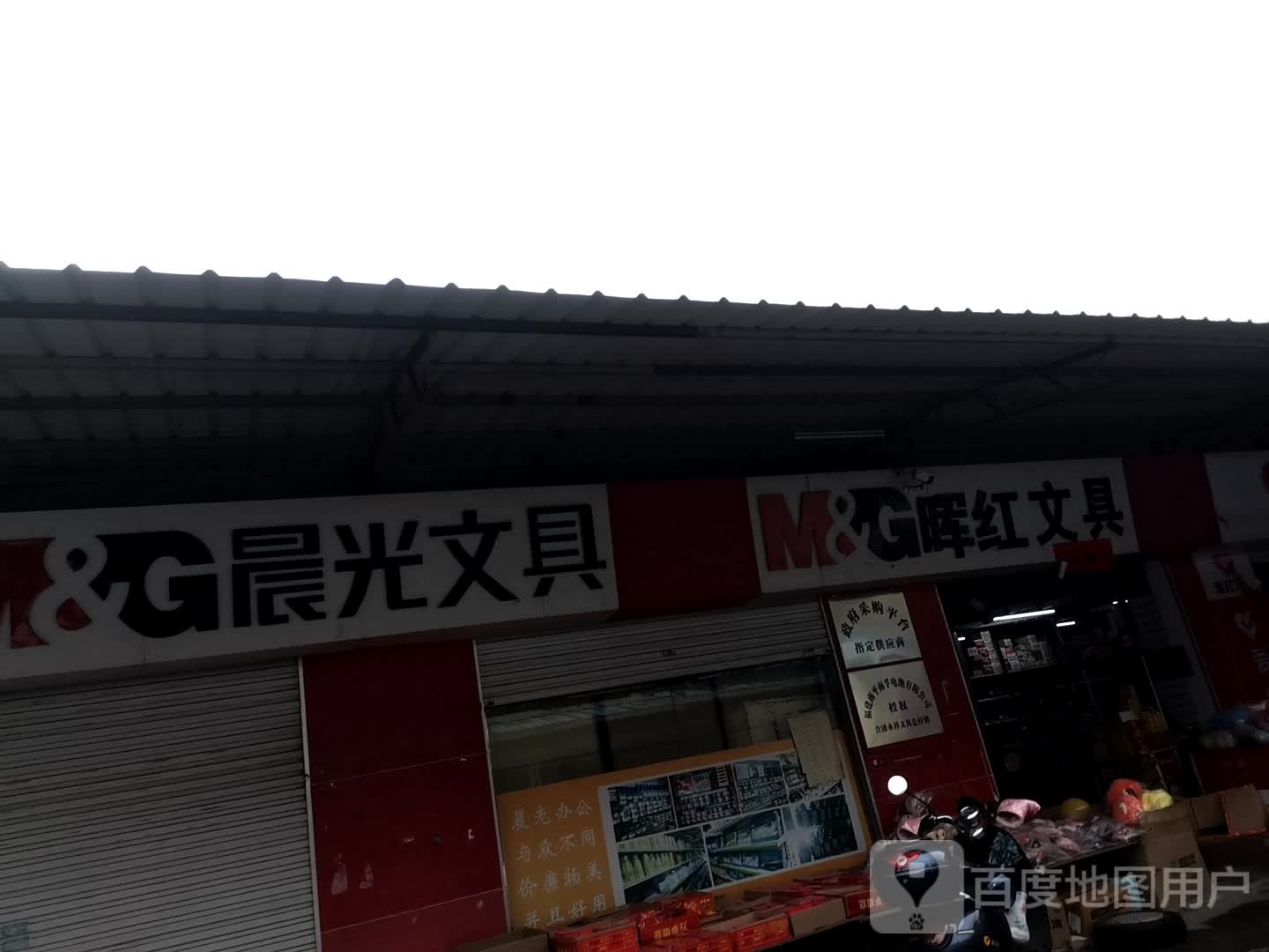 永祥文具精品百货批发部(廉东大道三巷店)