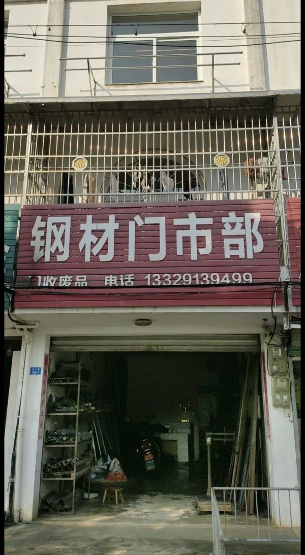 钢材门市部