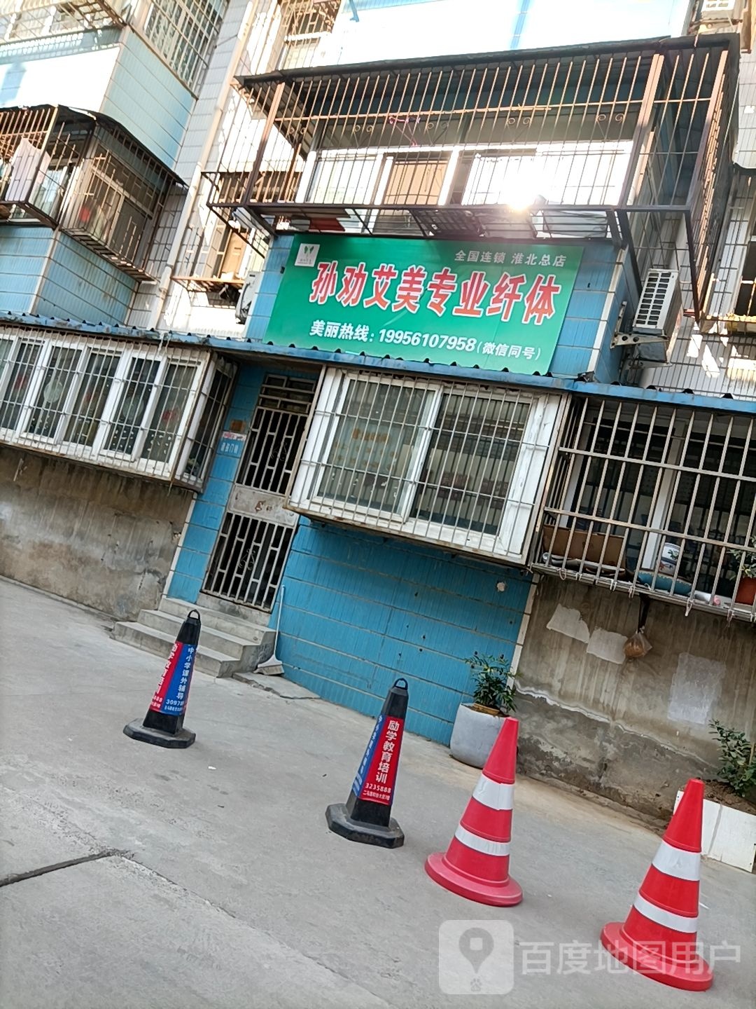 孙干爱美专业纤体(淮北总店)