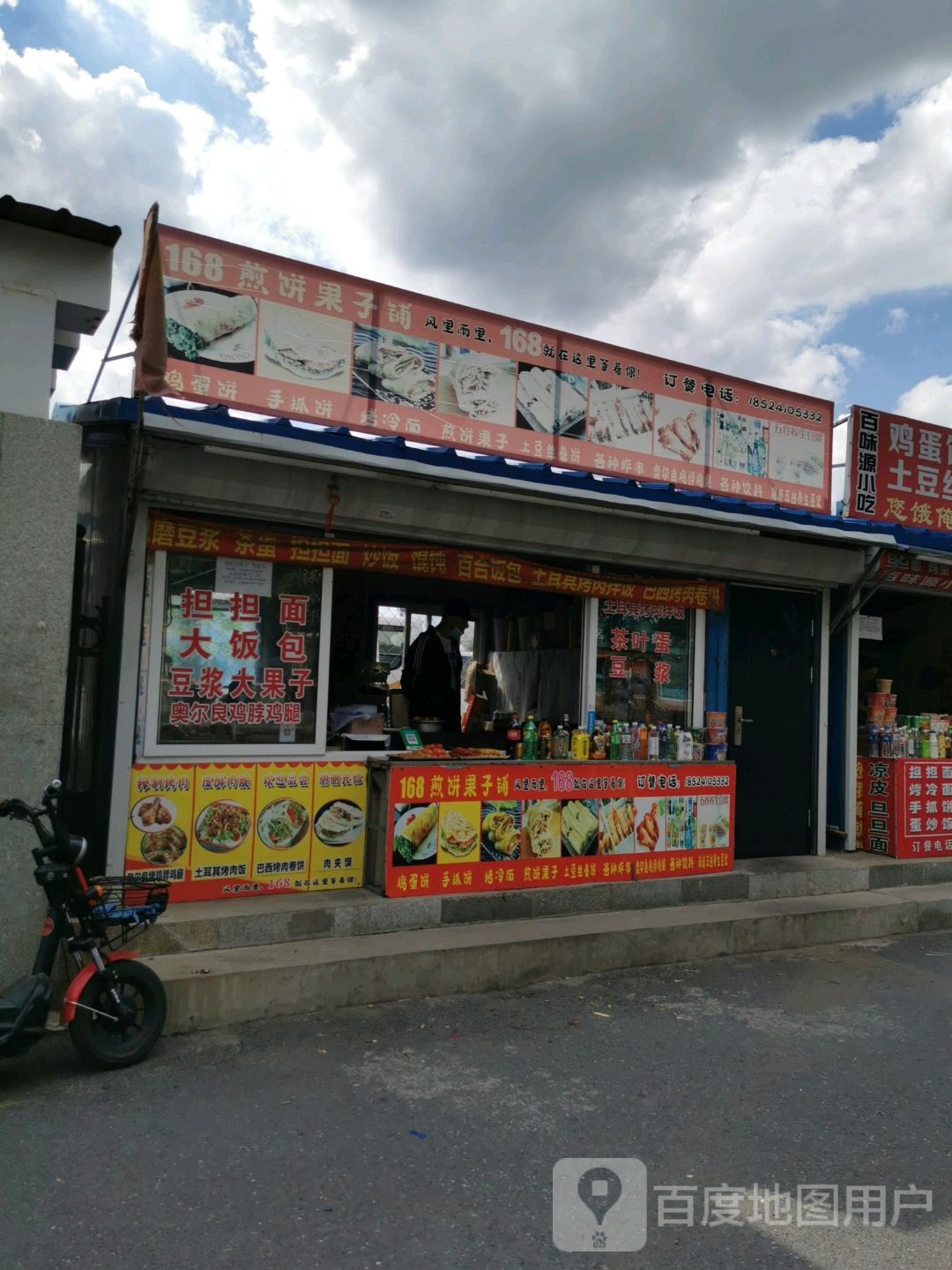 168煎饼果子铺