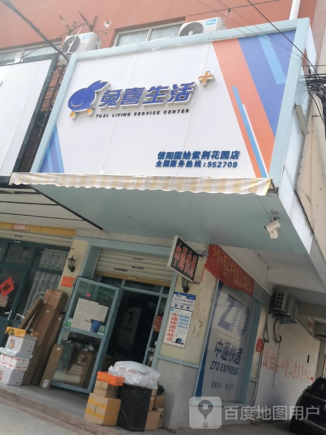 固始县兔喜生活(古城路店)