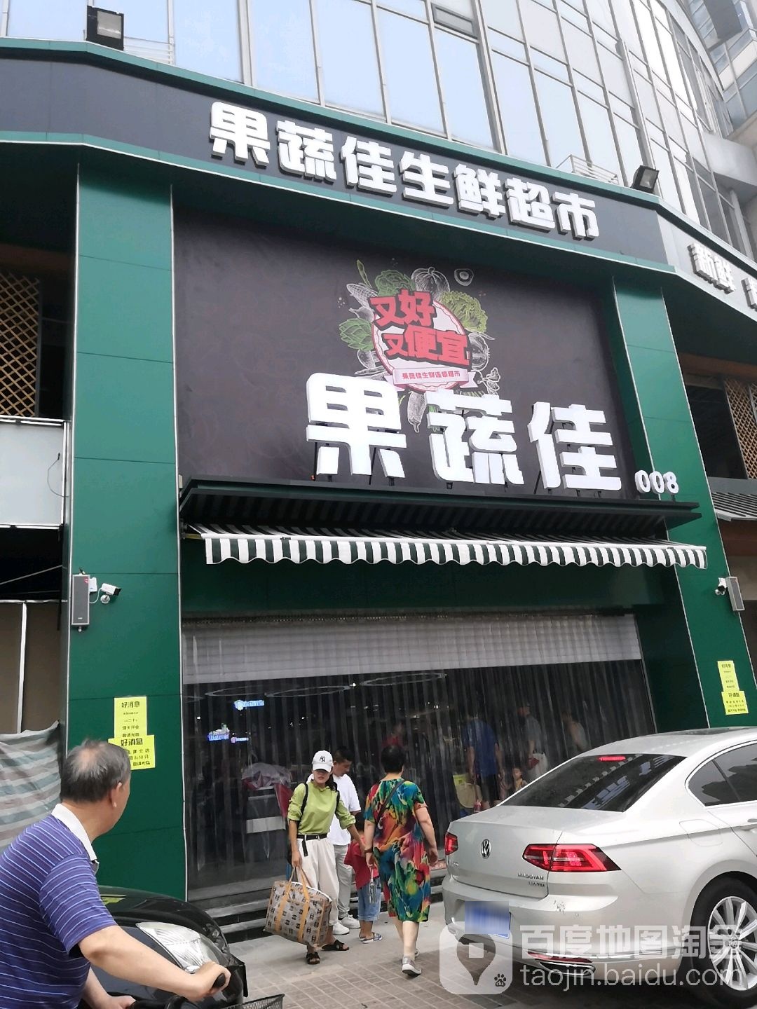 果蔬佳生鲜美食(建北店)