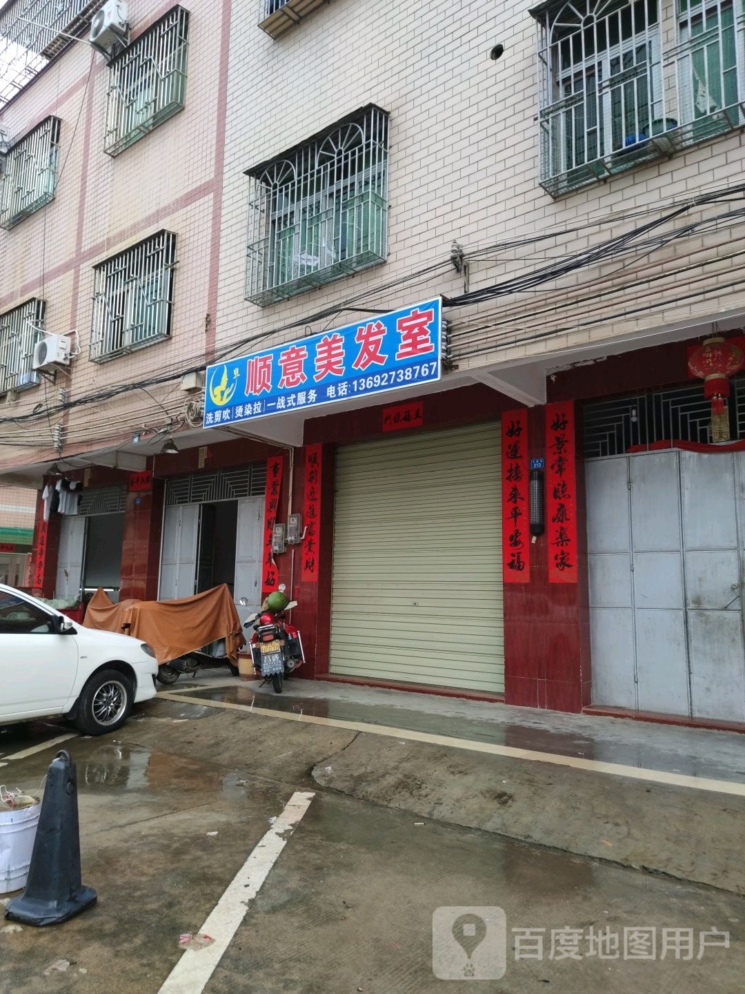 顺意美发室