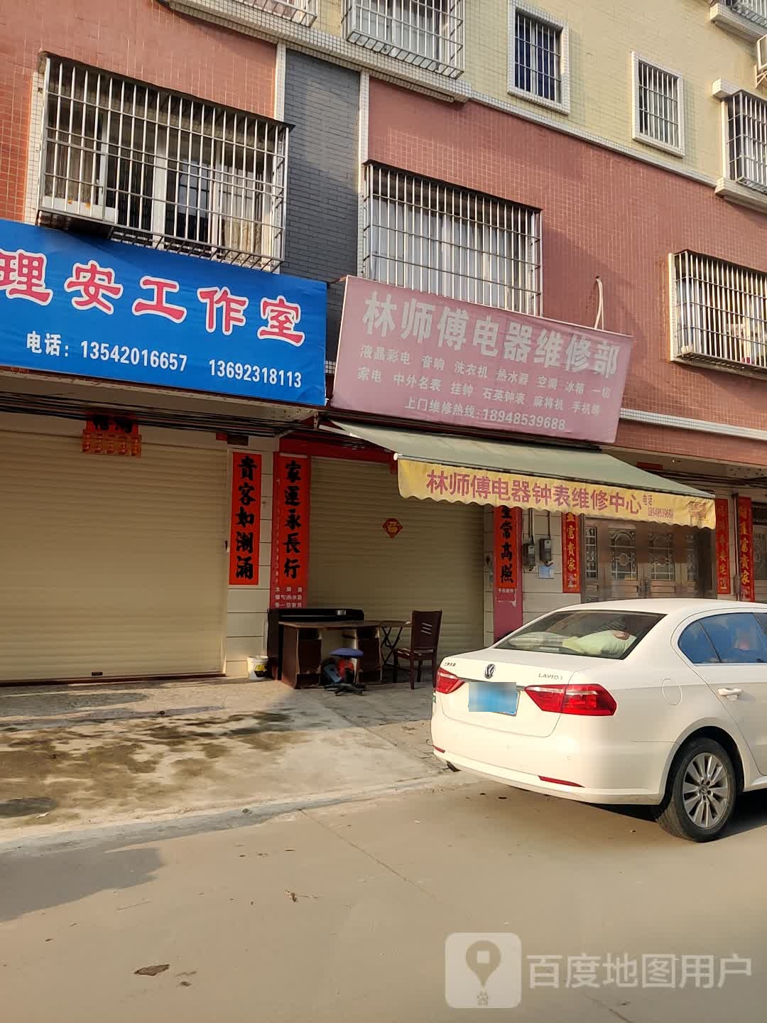 林师傅电器维修部