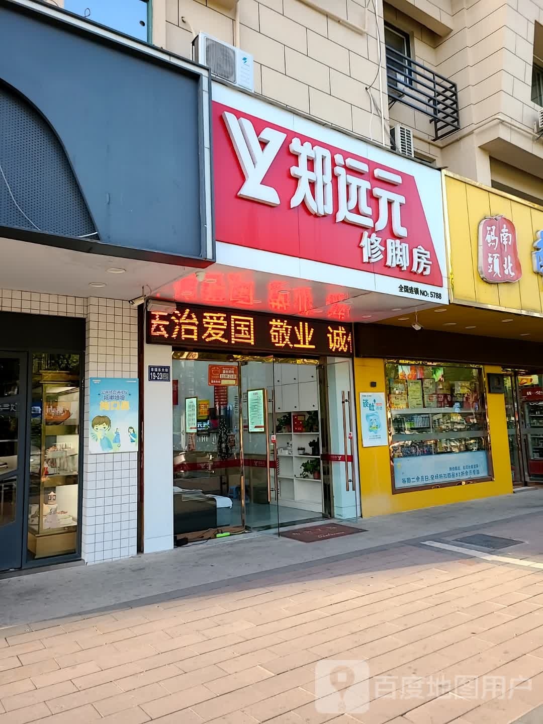 郑远元专业修脚房(幸福大道店)