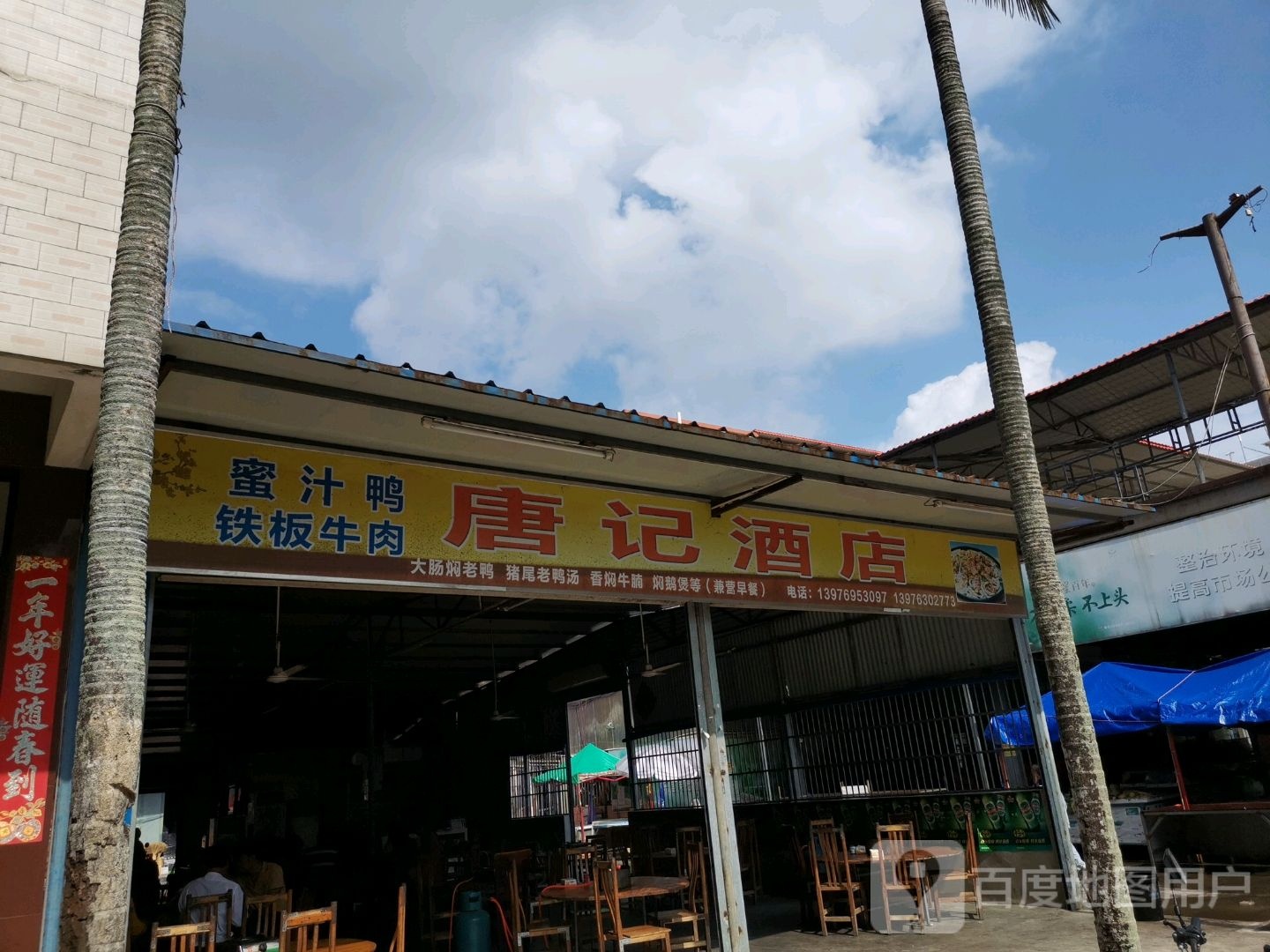 唐记酒店