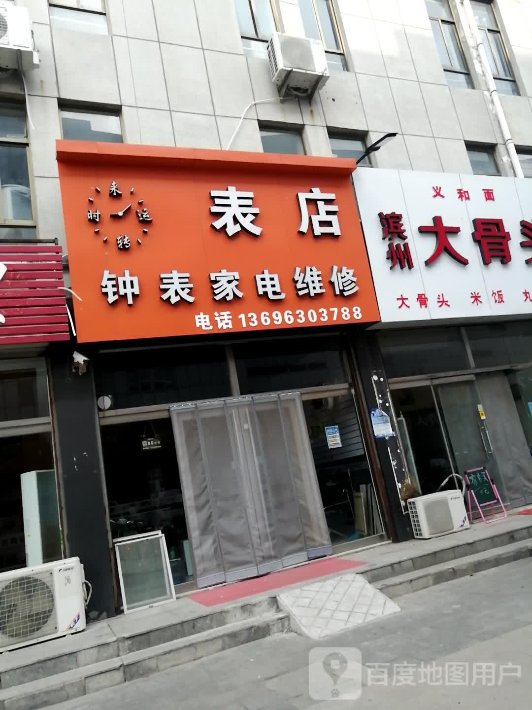 钟表家电维修