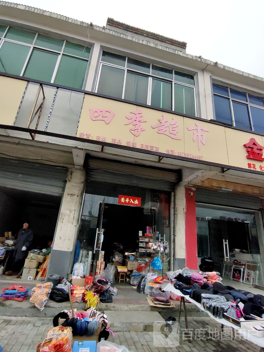 四级超市(粮站路店)