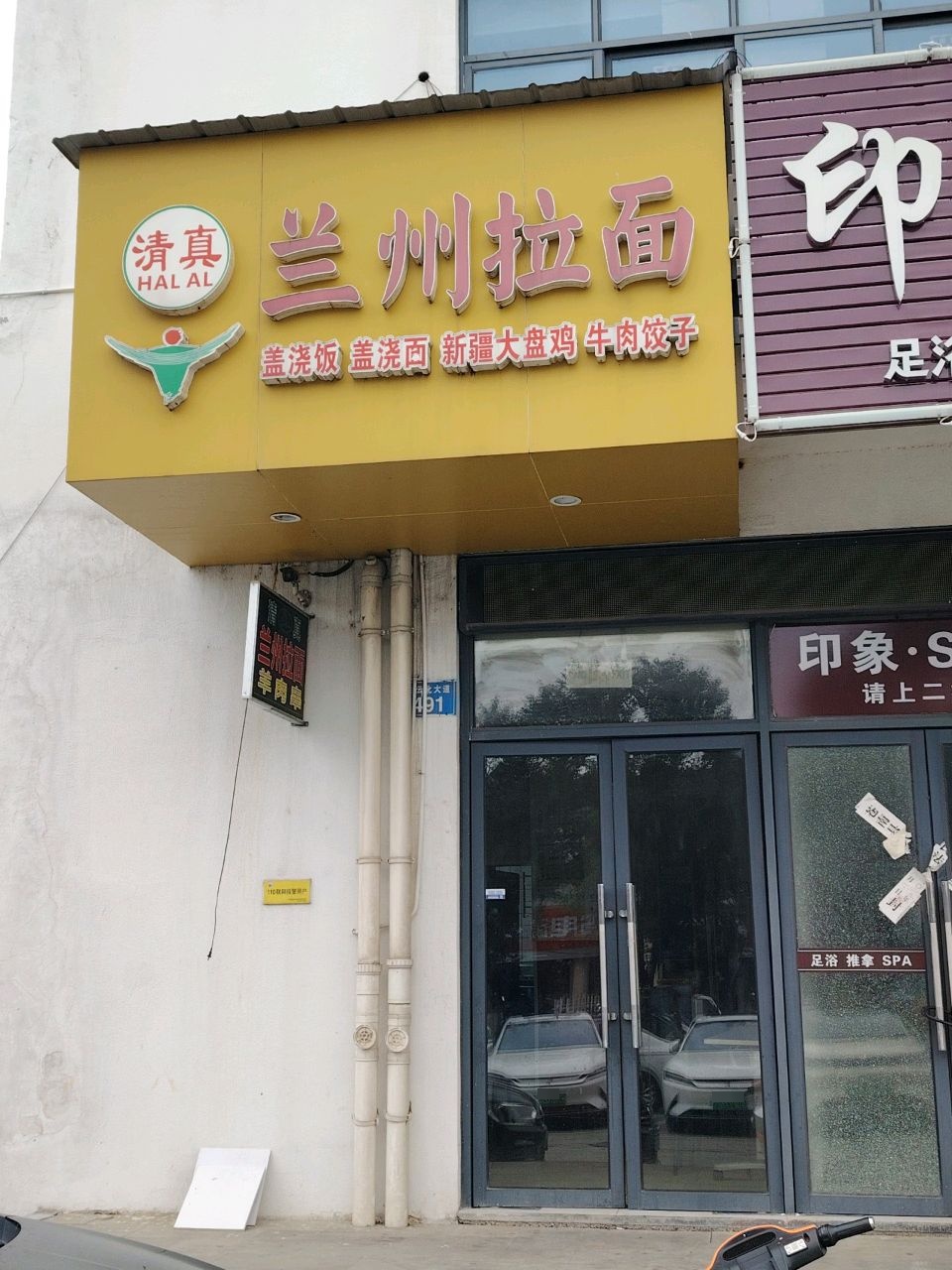 清真兰州拉面(印象西城店)
