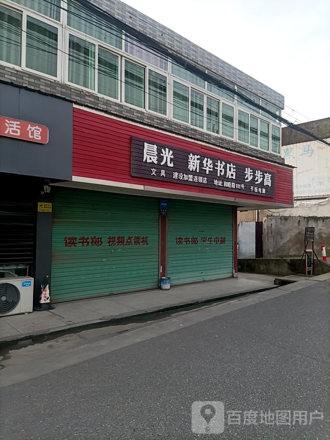 新华书店(和睦路店)