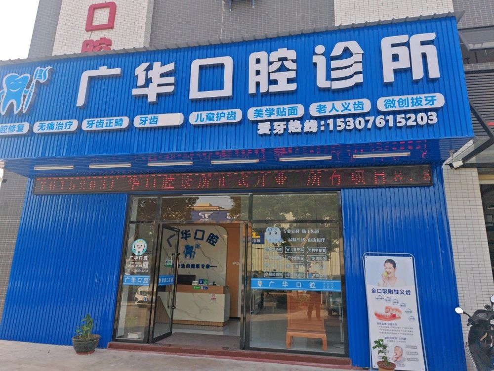 中山市广华口腔诊所