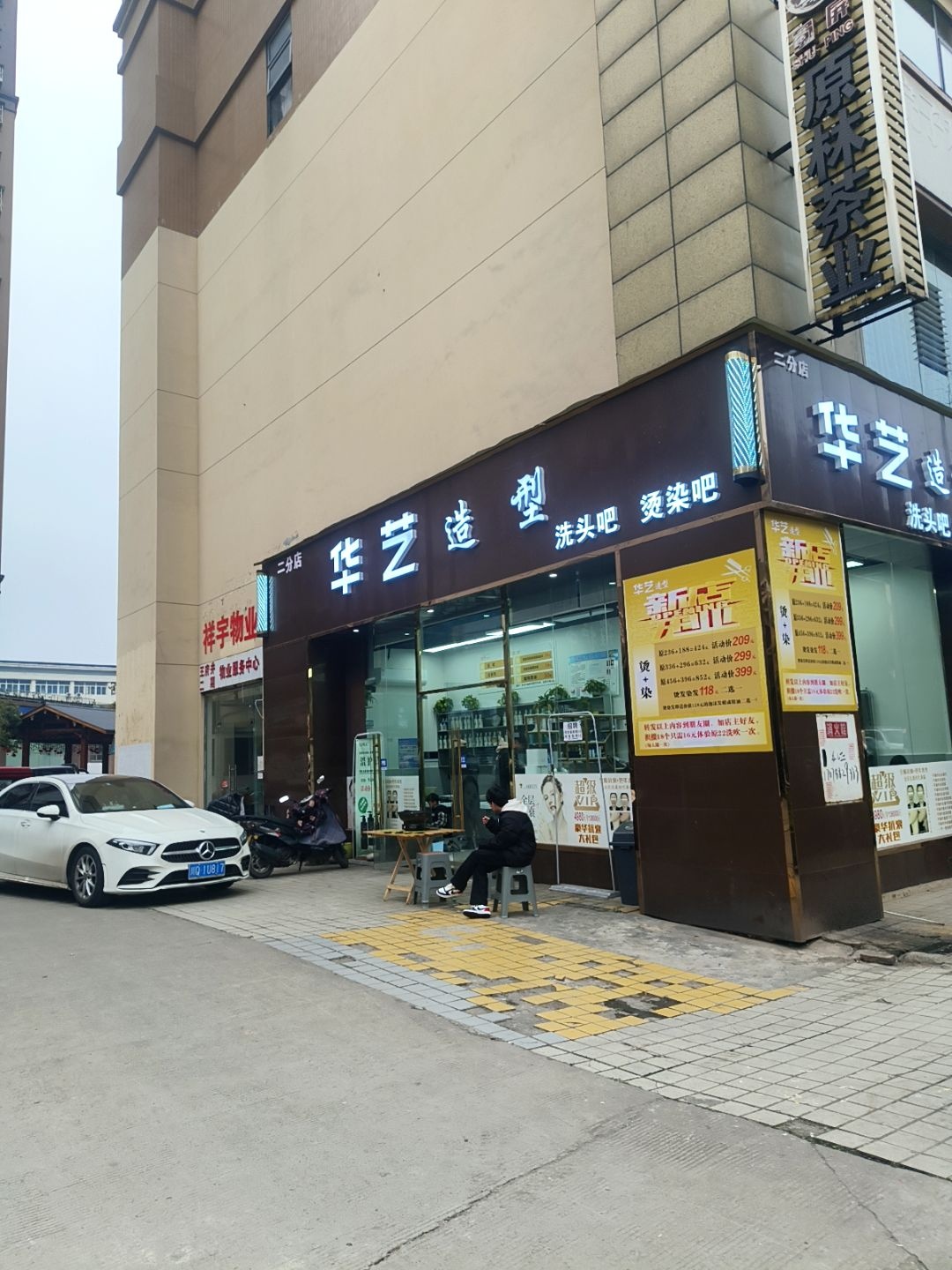 华艺造型(二分店)