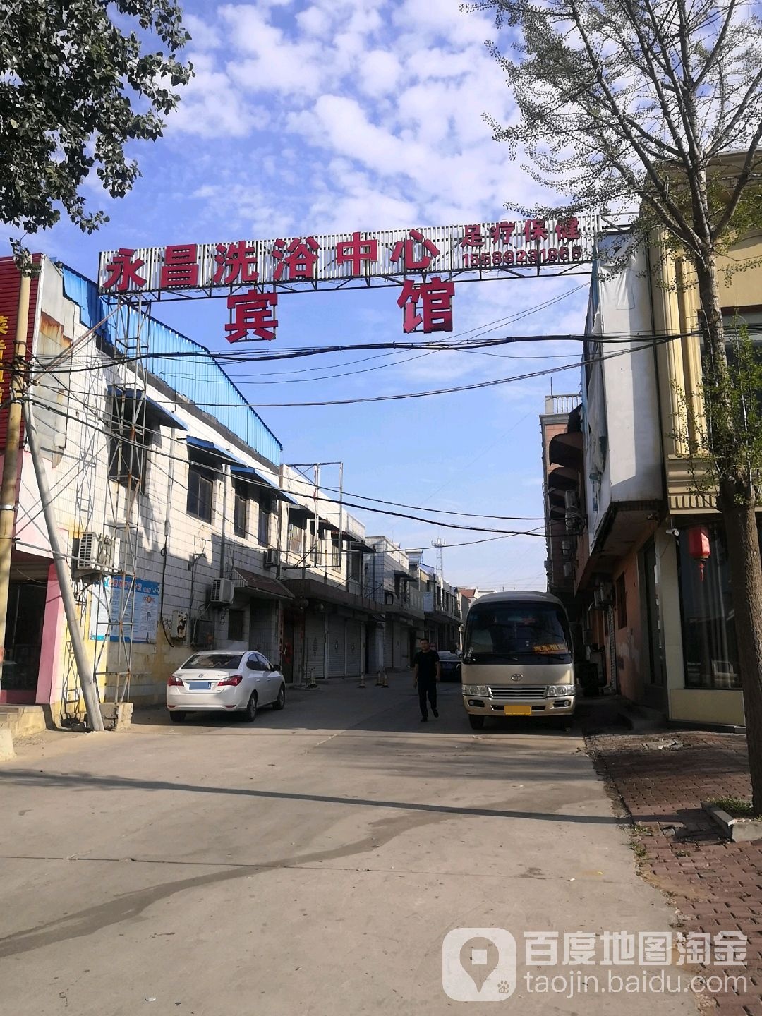 欣永昌洗浴中心