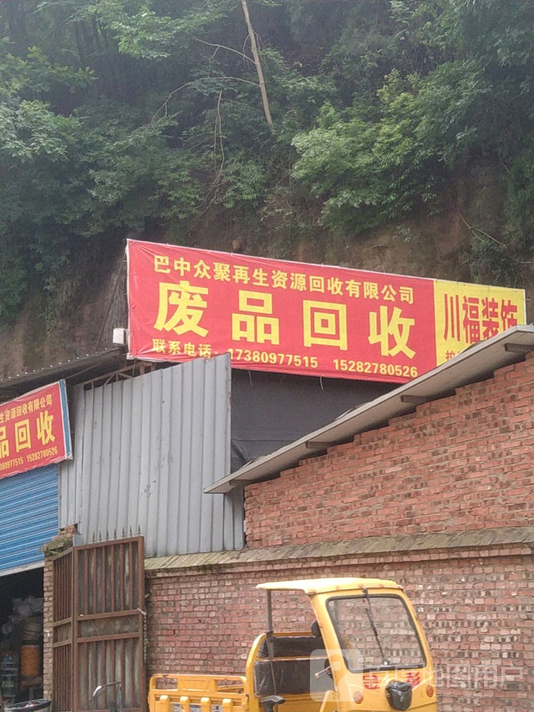 巴中众聚再生资源回收有限公司