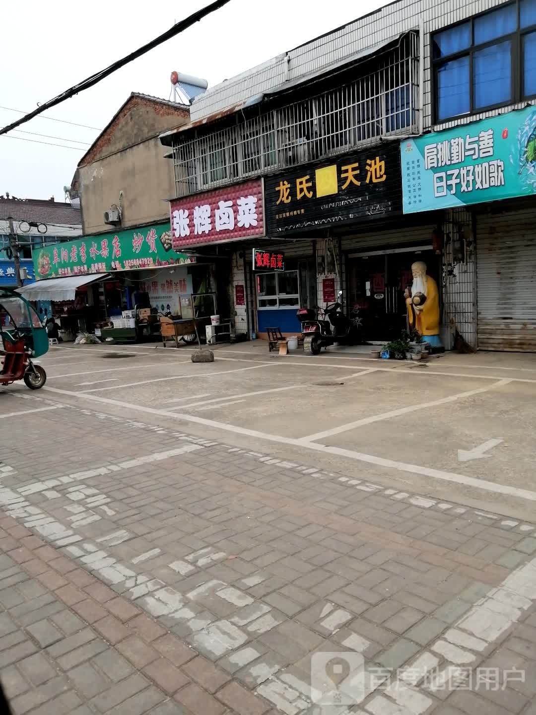 龙氏天迟(飞毕路店)