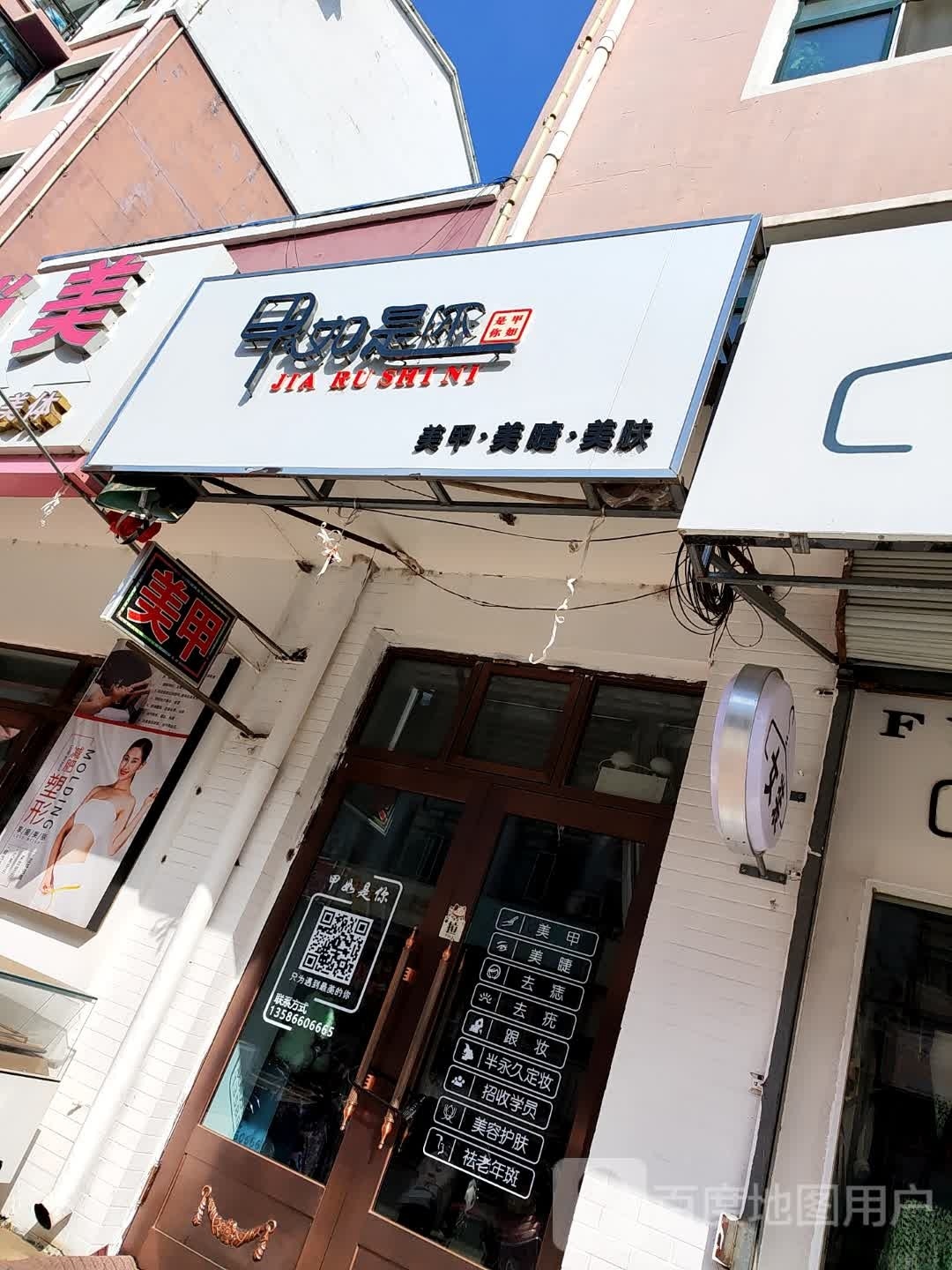 甲如是你美甲·美睫